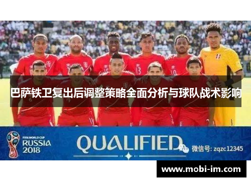 巴萨铁卫复出后调整策略全面分析与球队战术影响