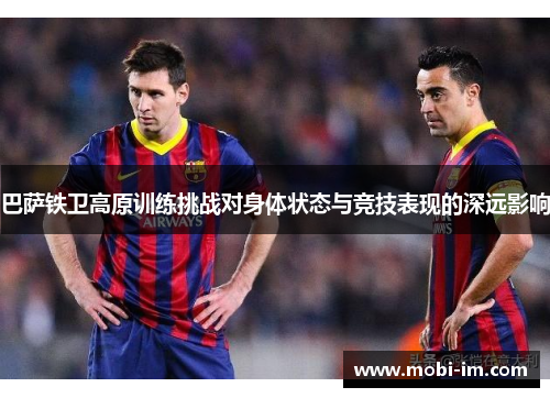 巴萨铁卫高原训练挑战对身体状态与竞技表现的深远影响