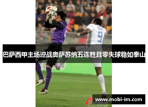 巴萨西甲主场迎战奥萨苏纳五连胜且零失球稳如泰山