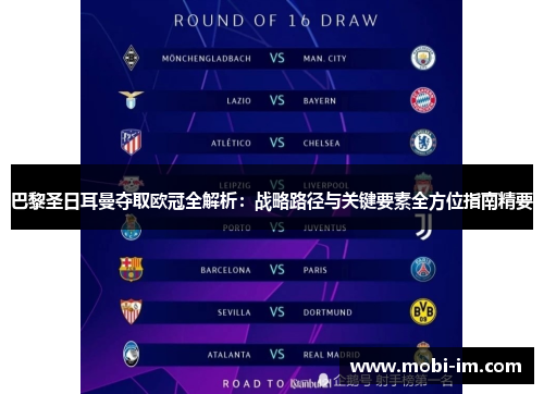 巴黎圣日耳曼夺取欧冠全解析：战略路径与关键要素全方位指南精要