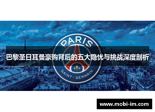巴黎圣日耳曼豪购背后的五大隐忧与挑战深度剖析