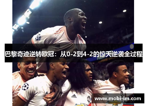 巴黎奇迹逆转欧冠：从0-2到4-2的惊天逆袭全过程