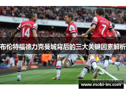 布伦特福德力克曼城背后的三大关键因素解析