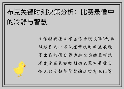 布克关键时刻决策分析：比赛录像中的冷静与智慧