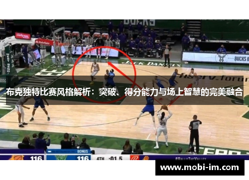 布克独特比赛风格解析：突破、得分能力与场上智慧的完美融合