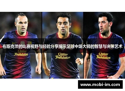 布斯克茨的比赛视野与经验分享揭示足球中场大师的智慧与决策艺术