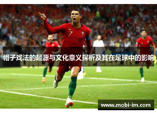 帽子戏法的起源与文化意义探析及其在足球中的影响