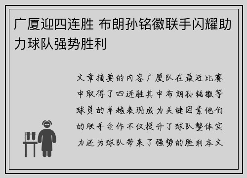 广厦迎四连胜 布朗孙铭徽联手闪耀助力球队强势胜利