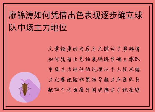 廖锦涛如何凭借出色表现逐步确立球队中场主力地位