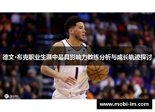 德文·布克职业生涯中最具影响力教练分析与成长轨迹探讨
