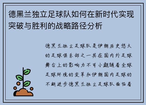 德黑兰独立足球队如何在新时代实现突破与胜利的战略路径分析