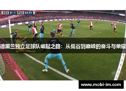 德黑兰独立足球队崛起之路：从低谷到巅峰的奋斗与荣耀