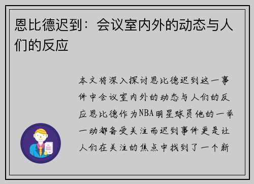 恩比德迟到：会议室内外的动态与人们的反应