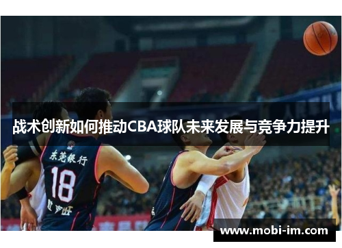 战术创新如何推动CBA球队未来发展与竞争力提升