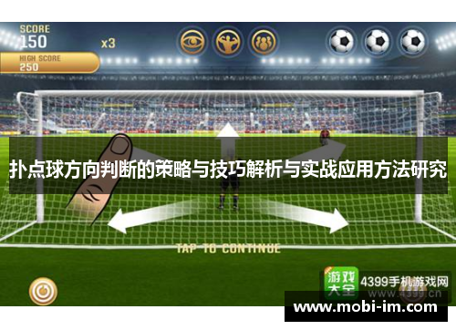 扑点球方向判断的策略与技巧解析与实战应用方法研究