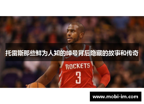 托雷斯那些鲜为人知的绰号背后隐藏的故事和传奇