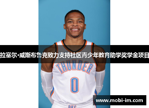 拉塞尔·威斯布鲁克致力支持社区青少年教育助学奖学金项目
