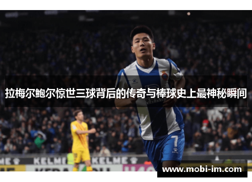 拉梅尔鲍尔惊世三球背后的传奇与棒球史上最神秘瞬间