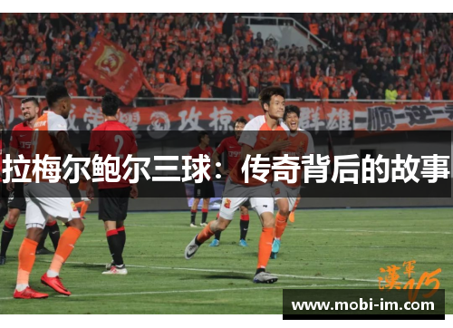 拉梅尔鲍尔三球：传奇背后的故事