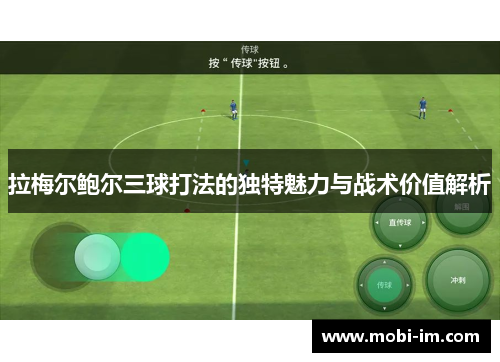 拉梅尔鲍尔三球打法的独特魅力与战术价值解析