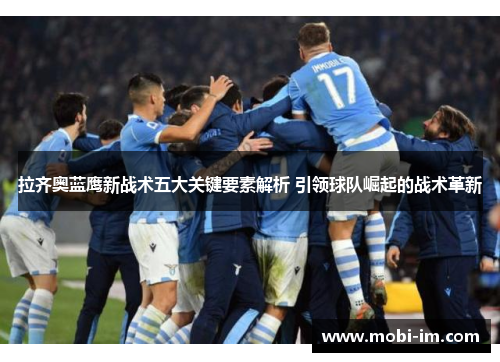 拉齐奥蓝鹰新战术五大关键要素解析 引领球队崛起的战术革新