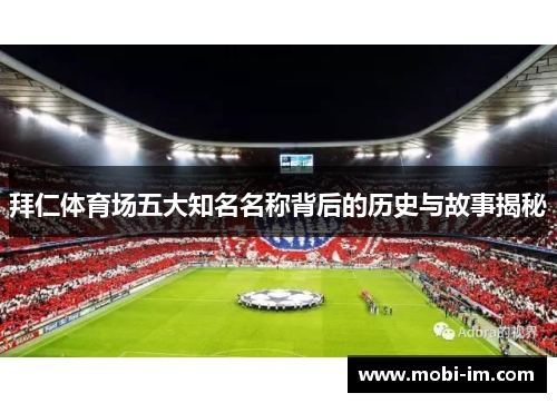拜仁体育场五大知名名称背后的历史与故事揭秘