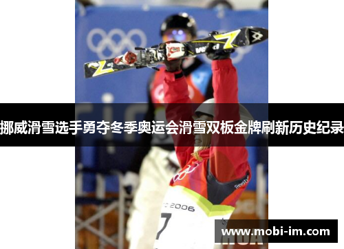挪威滑雪选手勇夺冬季奥运会滑雪双板金牌刷新历史纪录