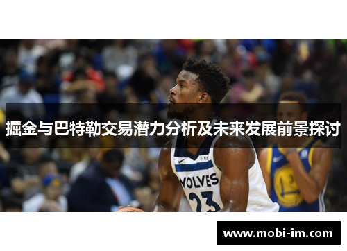 掘金与巴特勒交易潜力分析及未来发展前景探讨
