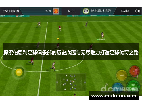 探索伯恩利足球俱乐部的历史底蕴与无尽魅力打造足球传奇之路 探索伯恩利足球俱乐部的历史底蕴与无尽魅力打造足球传奇之路