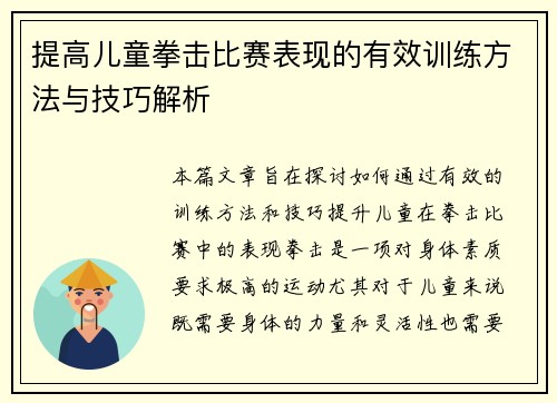 提高儿童拳击比赛表现的有效训练方法与技巧解析