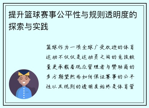 提升篮球赛事公平性与规则透明度的探索与实践