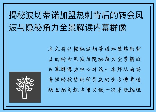揭秘波切蒂诺加盟热刺背后的转会风波与隐秘角力全景解读内幕群像
