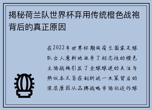 揭秘荷兰队世界杯弃用传统橙色战袍背后的真正原因