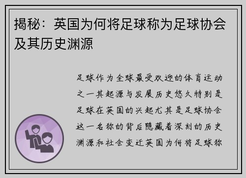 揭秘：英国为何将足球称为足球协会及其历史渊源