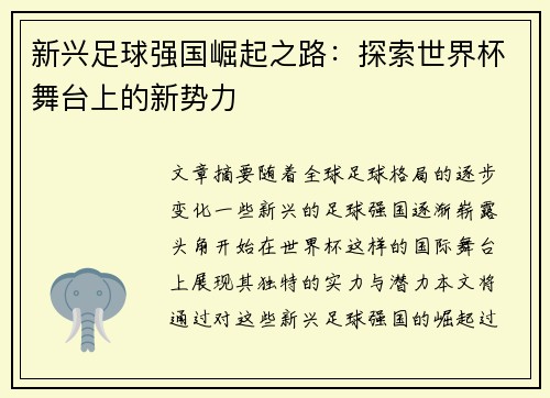 新兴足球强国崛起之路:探索世界杯舞台上的新势力 新兴足球强国崛起之路:探索世界杯舞台上的新势力