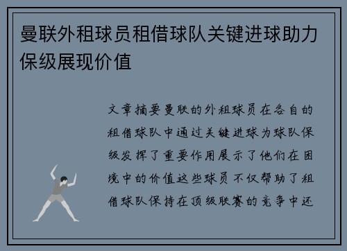 曼联外租球员租借球队关键进球助力保级展现价值