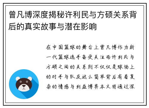 曾凡博深度揭秘许利民与方硕关系背后的真实故事与潜在影响