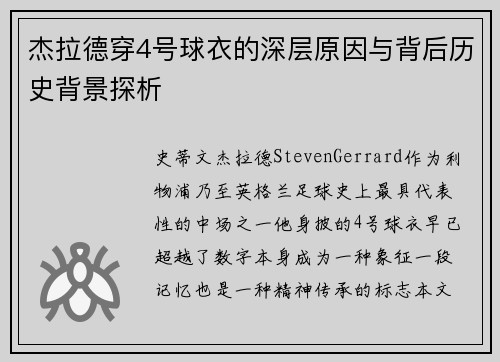 杰拉德穿4号球衣的深层原因与背后历史背景探析