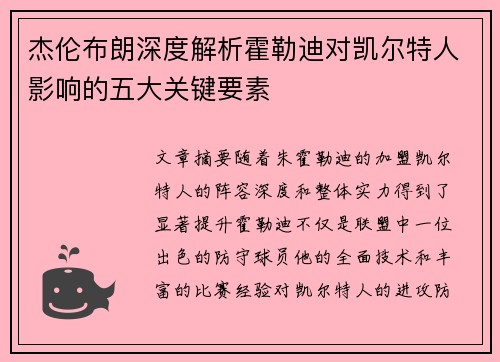 杰伦布朗深度解析霍勒迪对凯尔特人影响的五大关键要素