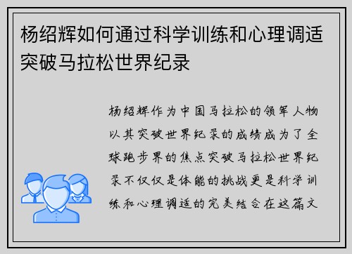 杨绍辉如何通过科学训练和心理调适突破马拉松世界纪录