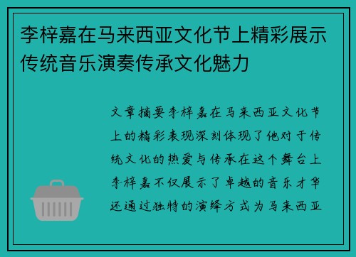 李梓嘉在马来西亚文化节上精彩展示传统音乐演奏传承文化魅力 李梓嘉在马来西亚文化节上精彩展示传统音乐演奏传承文化魅力