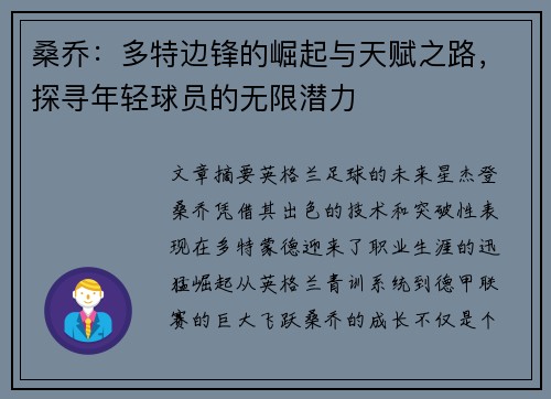 桑乔：多特边锋的崛起与天赋之路，探寻年轻球员的无限潜力