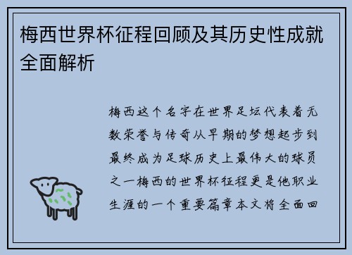 梅西世界杯征程回顾及其历史性成就全面解析