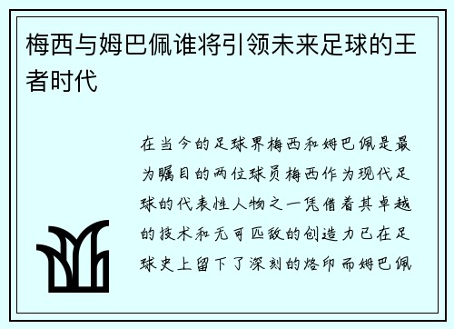 梅西与姆巴佩谁将引领未来足球的王者时代