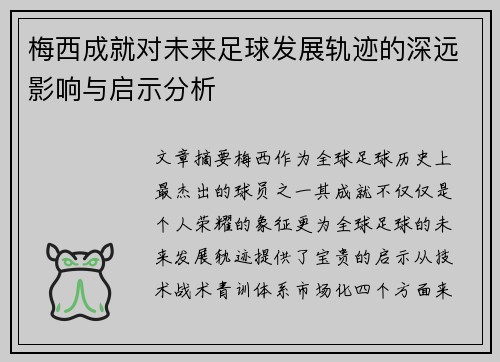 梅西成就对未来足球发展轨迹的深远影响与启示分析