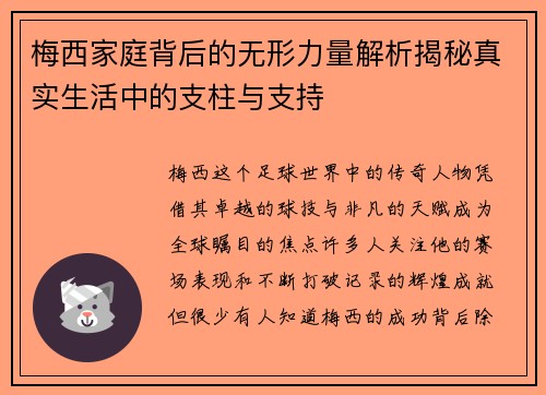 梅西家庭背后的无形力量解析揭秘真实生活中的支柱与支持