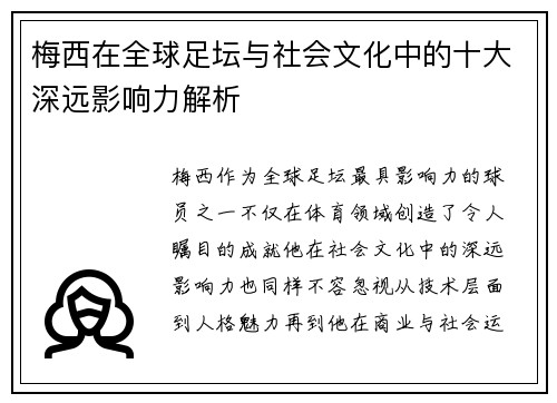 梅西在全球足坛与社会文化中的十大深远影响力解析