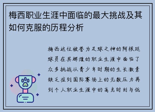 梅西职业生涯中面临的最大挑战及其如何克服的历程分析