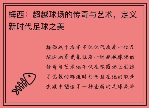 梅西：超越球场的传奇与艺术，定义新时代足球之美