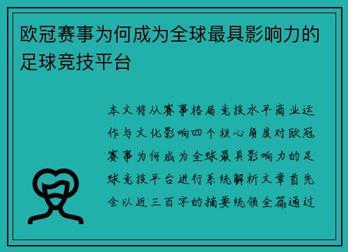 欧冠赛事为何成为全球最具影响力的足球竞技平台 欧冠赛事为何成为全球最具影响力的足球竞技平台
